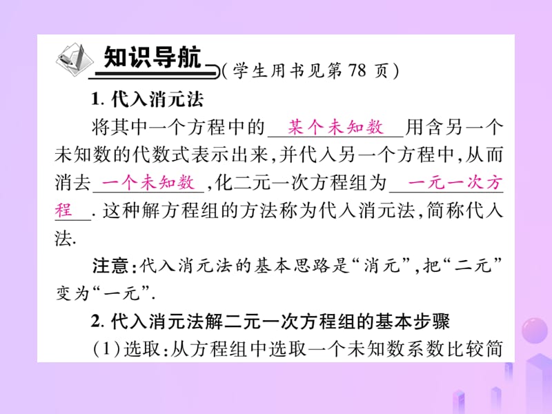 2018年秋八年级数学上册二元一次方程组2求解二元一次方程组第一课时带入消元法作业课件新北师大版.pptx
