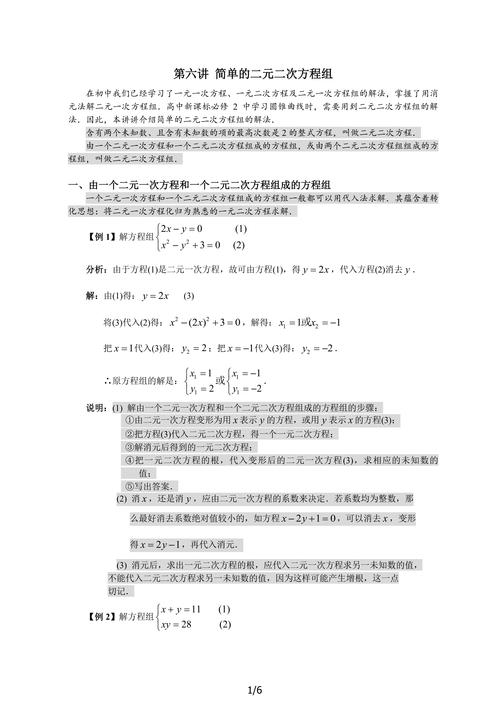 简单的二元二次方程组 准高一入门指南