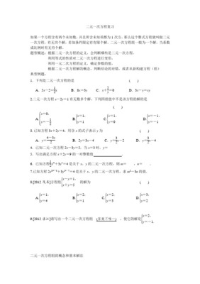 浙教版数学七年级下册第二章《二元一次方程》复习:知识点与练习(非常完整)