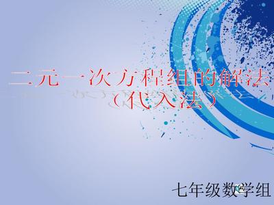 二元一次方程组的解法（一） 代入消元法详解